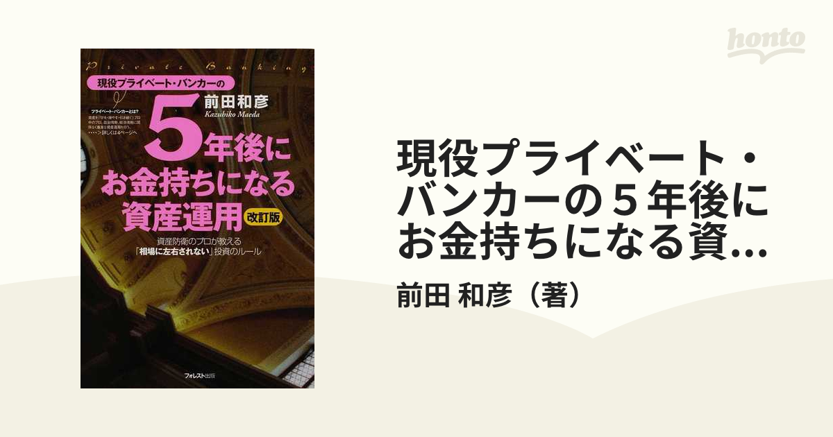 新品本物 【やーまん様】現役プライベート・バンカーの5年後にお金持ち