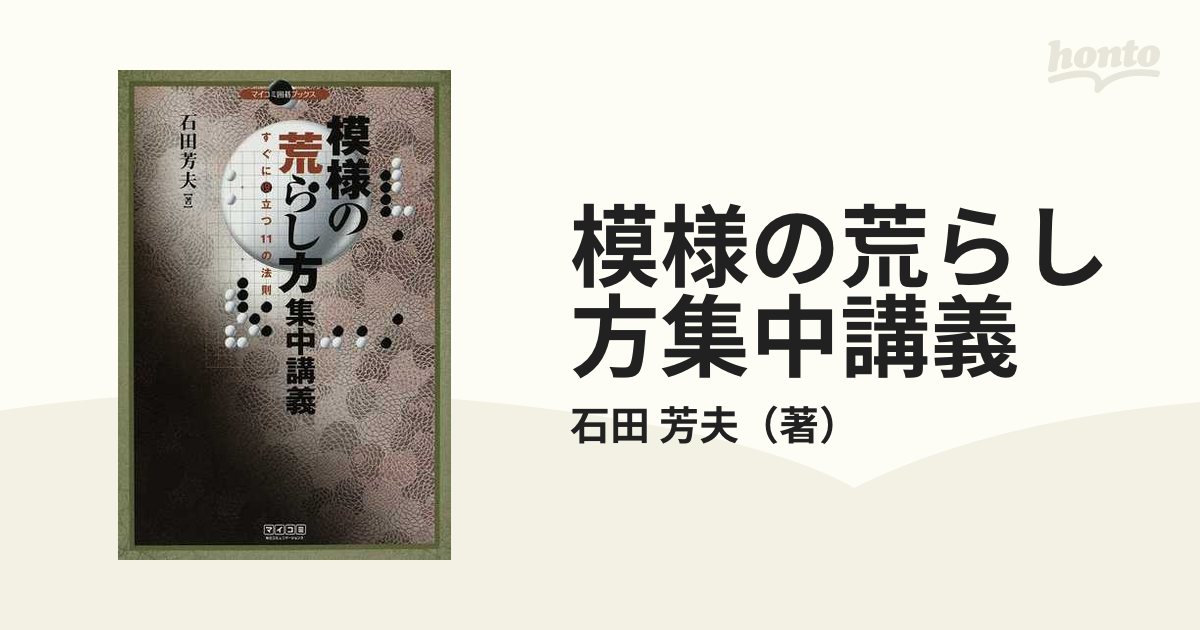 模様の荒らし方集中講義 すぐに役立つ１１の法則