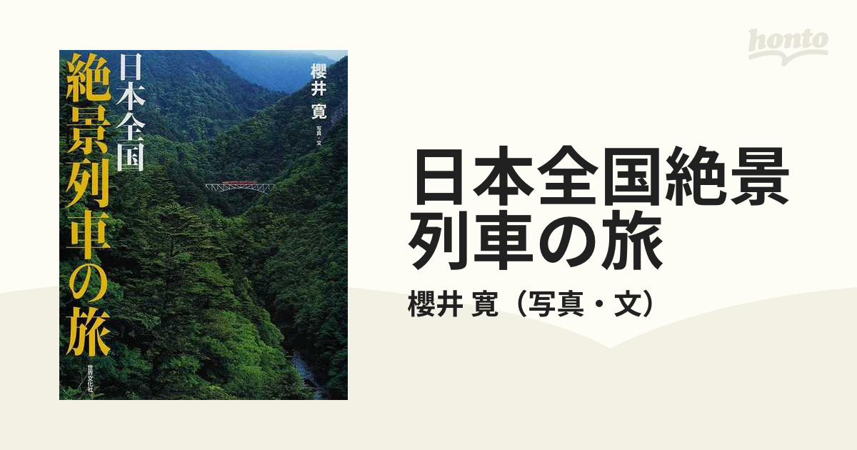 日本全国絶景列車の旅の通販/櫻井 寛 - 紙の本：honto本の通販ストア