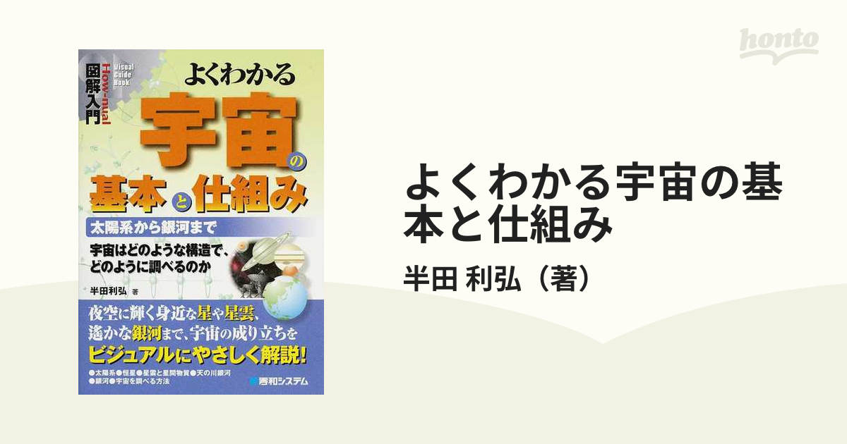 よくわかる宇宙の基本と仕組み 太陽系から銀河まで 宇宙はどのような