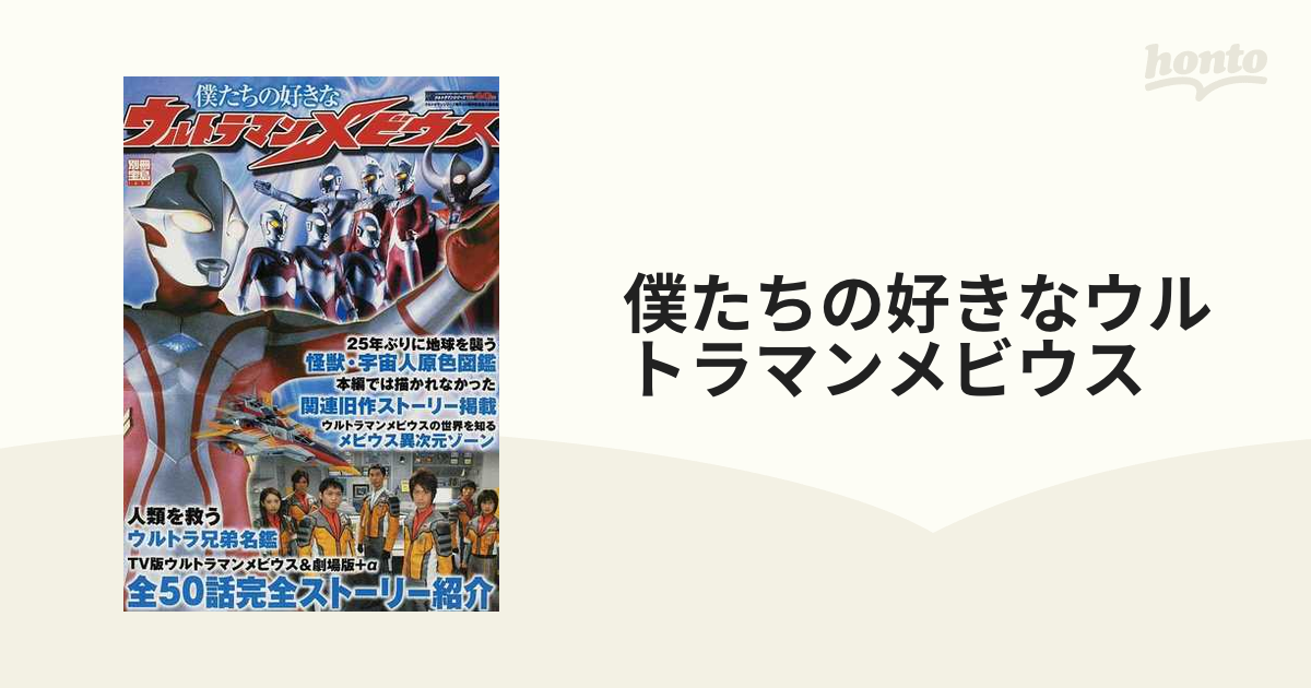 僕たちの好きなウルトラマンメビウス 全５０話完全ストーリー紹介