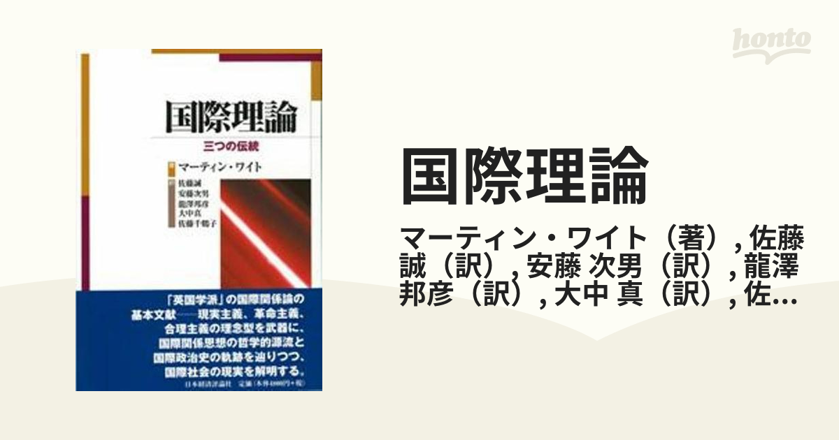 国際理論 三つの伝統