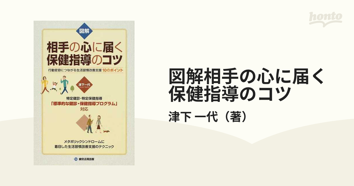 図解相手の心に届く保健指導のコツ 行動変容につながる生活習慣改善支援１０のポイント