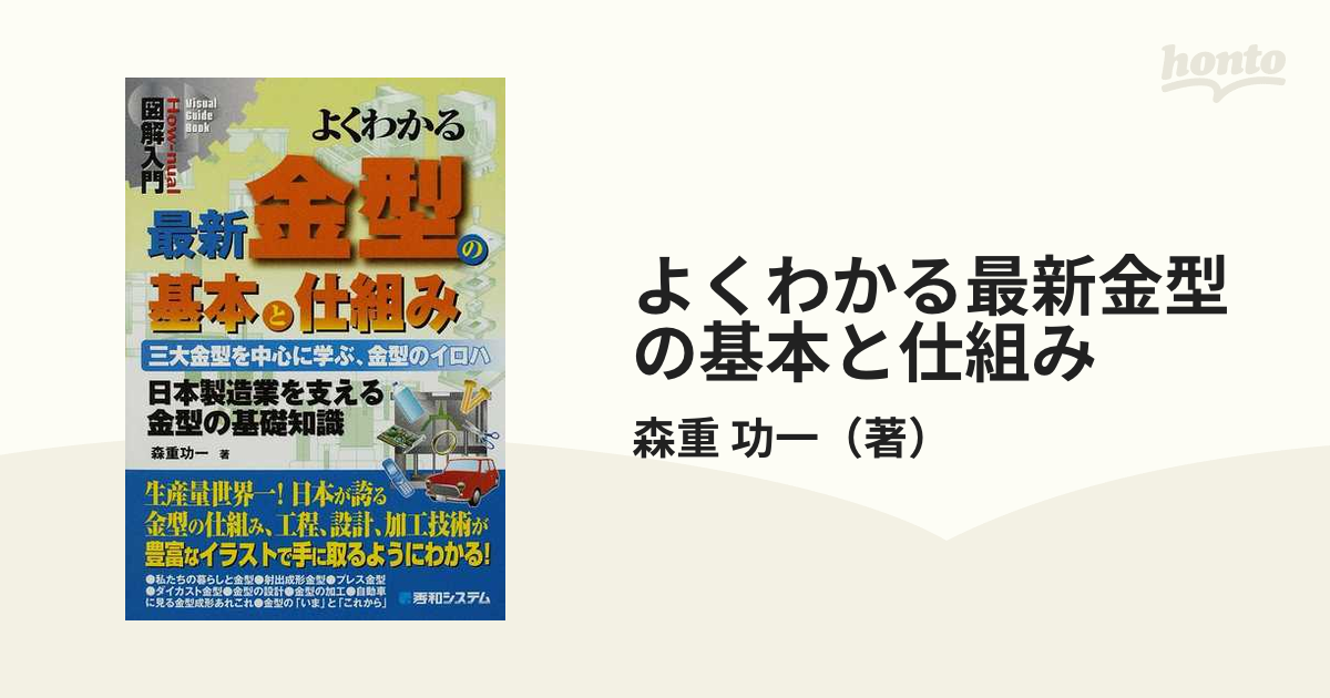 よくわかる最新金型の基本と仕組み 三大金型を中心に学ぶ、金型のイロハ 日本製造業を支える金型の基礎知識