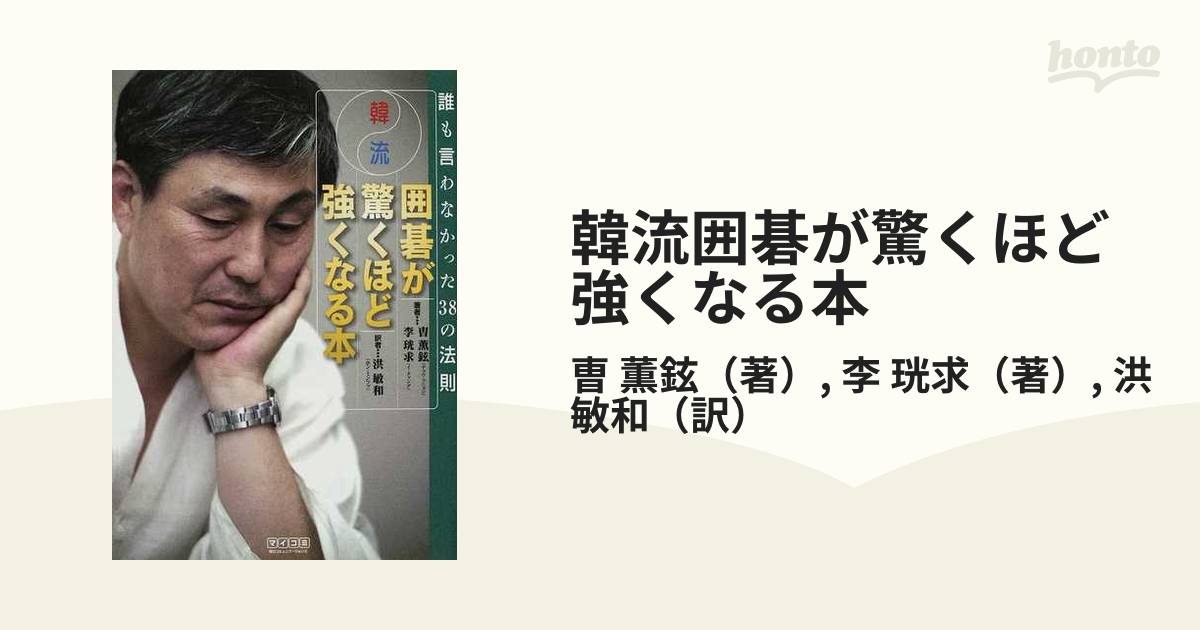 韓流囲碁が驚くほど強くなる本 誰も言わなかった３８の法則