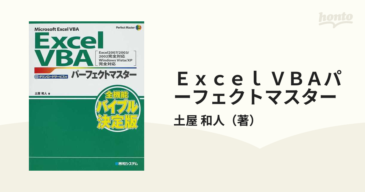 メーカー直売 Excel VBAパーフェクトマスター : Microsoft Excel V