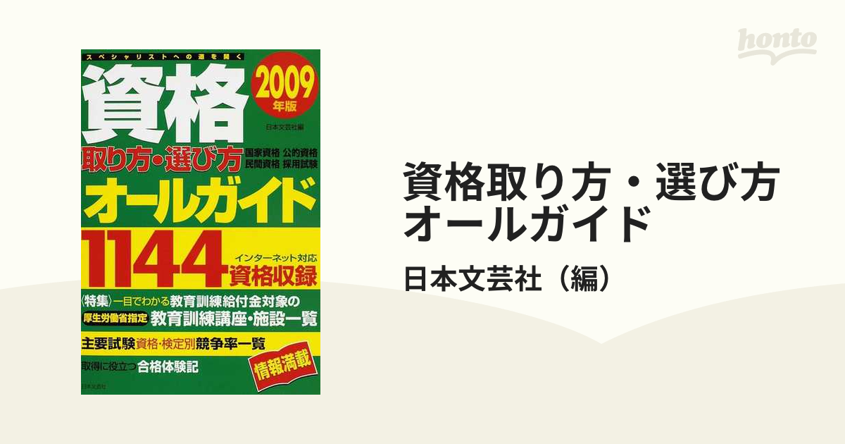 資格取り方・選び方オールガイド ２００９年版