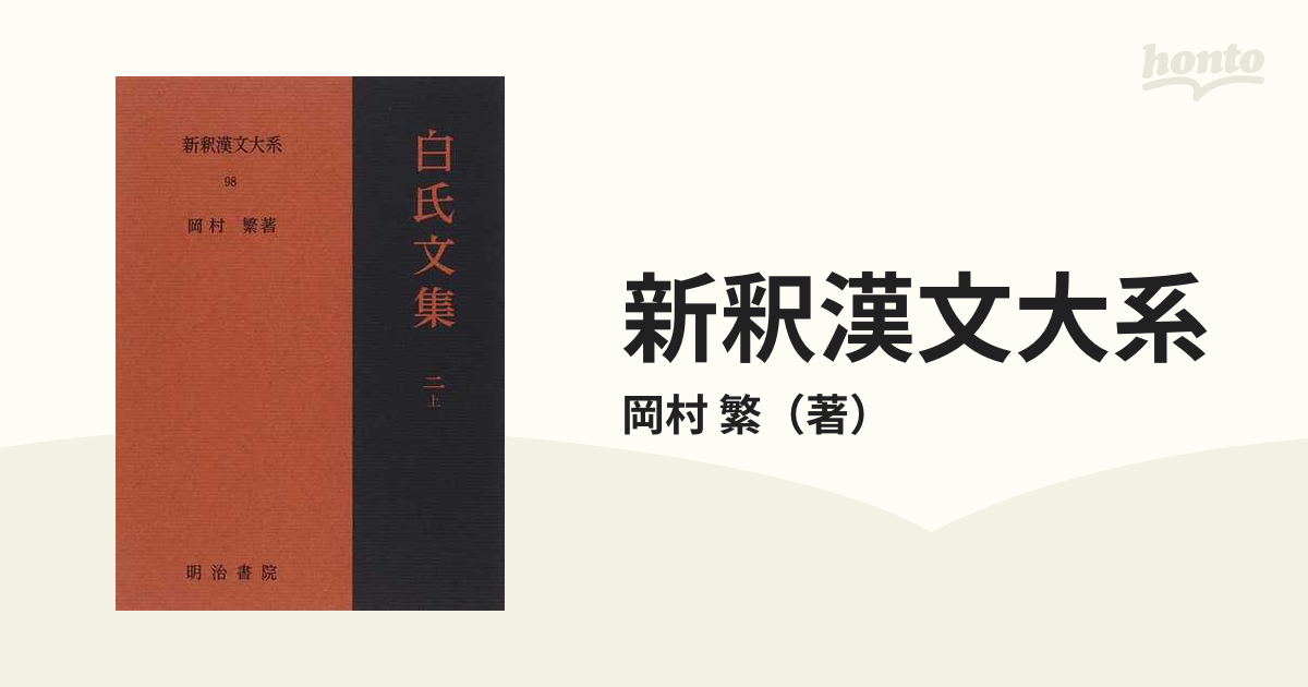 新釈漢文大系 ９８ 白氏文集 ２上