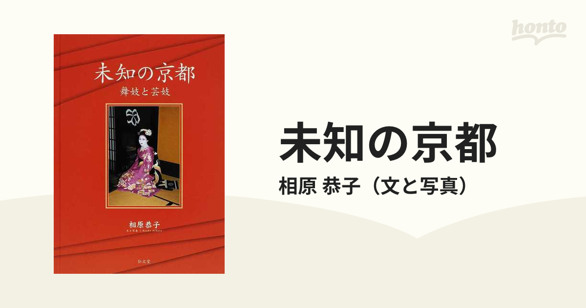 未知の京都 舞妓と芸妓