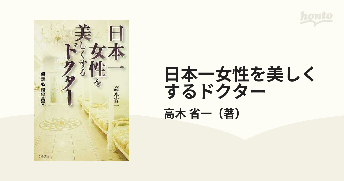 日本一女性を美しくするドクター 保志名勝の真実/グラフ社/高木省一