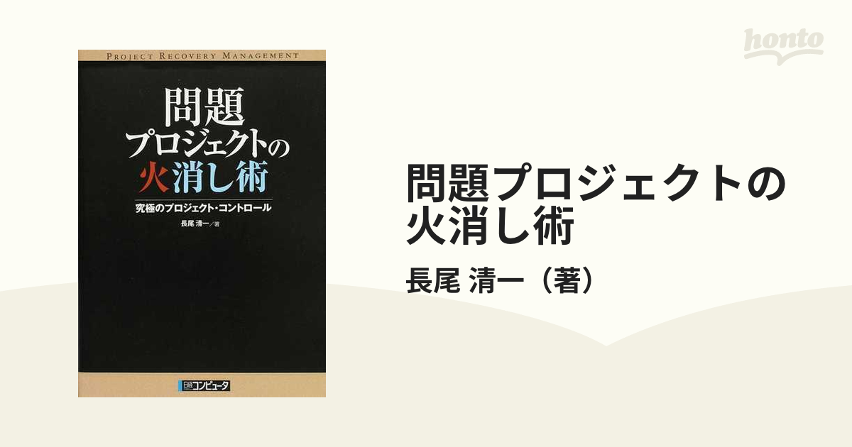 問題プロジェクトの火消し術 究極のプロジェクト・コントロール