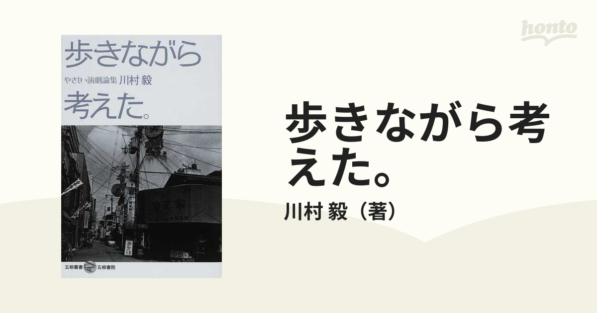 歩きながら考えた。 やさしい演劇論集の通販/川村 毅 - 紙の本：honto