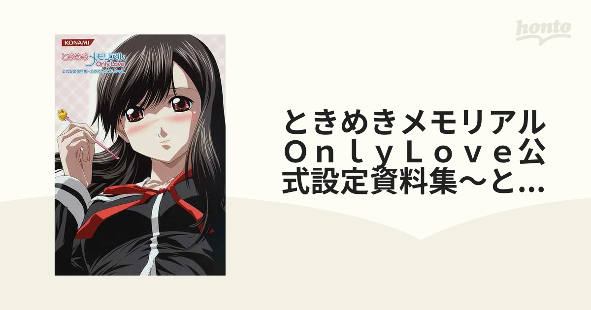 ときめきメモリアルＯｎｌｙＬｏｖｅ公式設定資料集〜ときめきのプレシャスの通販 - 紙の本：honto本の通販ストア