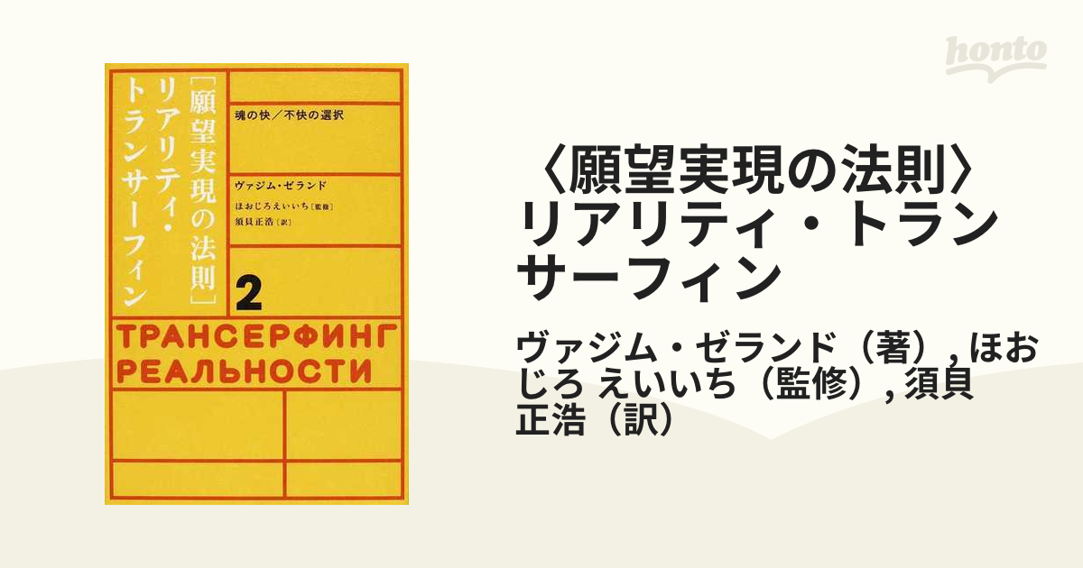 願望実現の法則 : リアリティ・トランサーフィン2 : 魂の快 不快の選択 