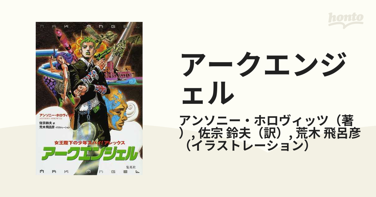 初回限定】 アンソニー・ホロヴィッツ 荒木飛呂彦 ストームブレイカー