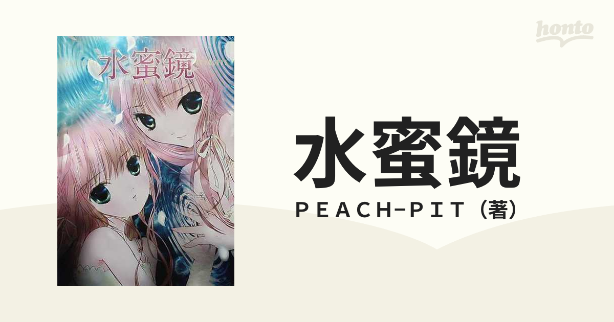 水蜜鏡 ＰＥＡＣＨ−ＰＩＴ画集の通販/ＰＥＡＣＨ−ＰＩＴ - コミック