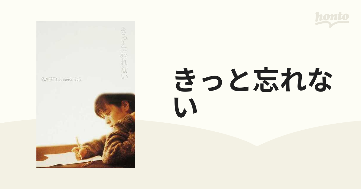 きっと忘れない ＺＡＲＤ－ＯＦＦＩＣＩＡＬ ＢＯＯＫ－