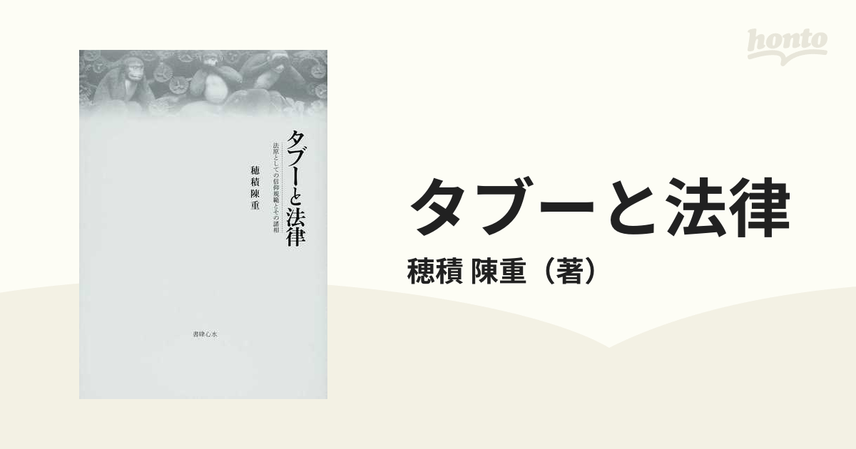 タブーと法律 法原としての信仰規範とその諸相の通販/穂積 陳重 - 紙の