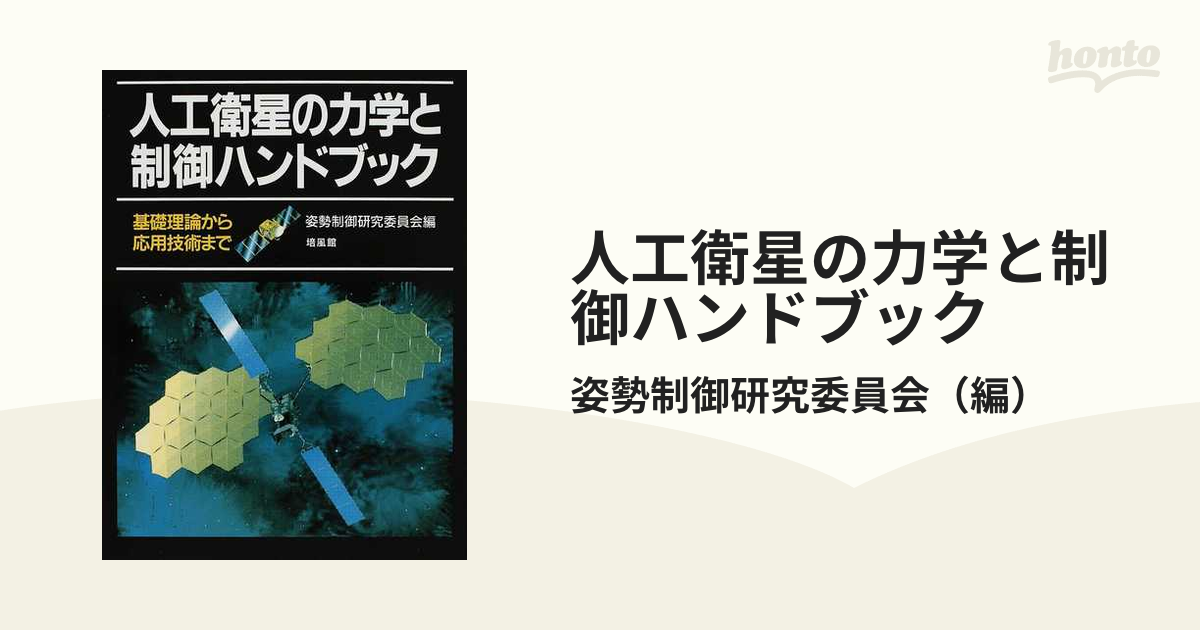 人工衛星の力学と制御ハンドブック 基礎理論から応用技術まで