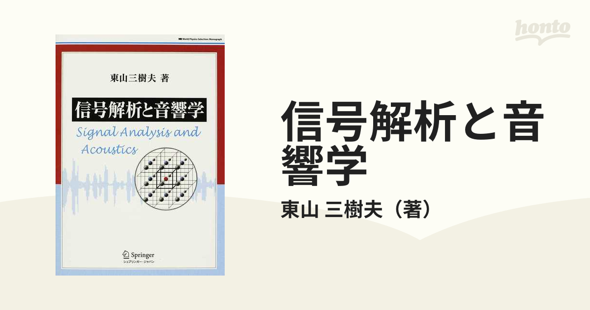 信号解析と音響学の通販/東山 三樹夫 - 紙の本：honto本の通販ストア