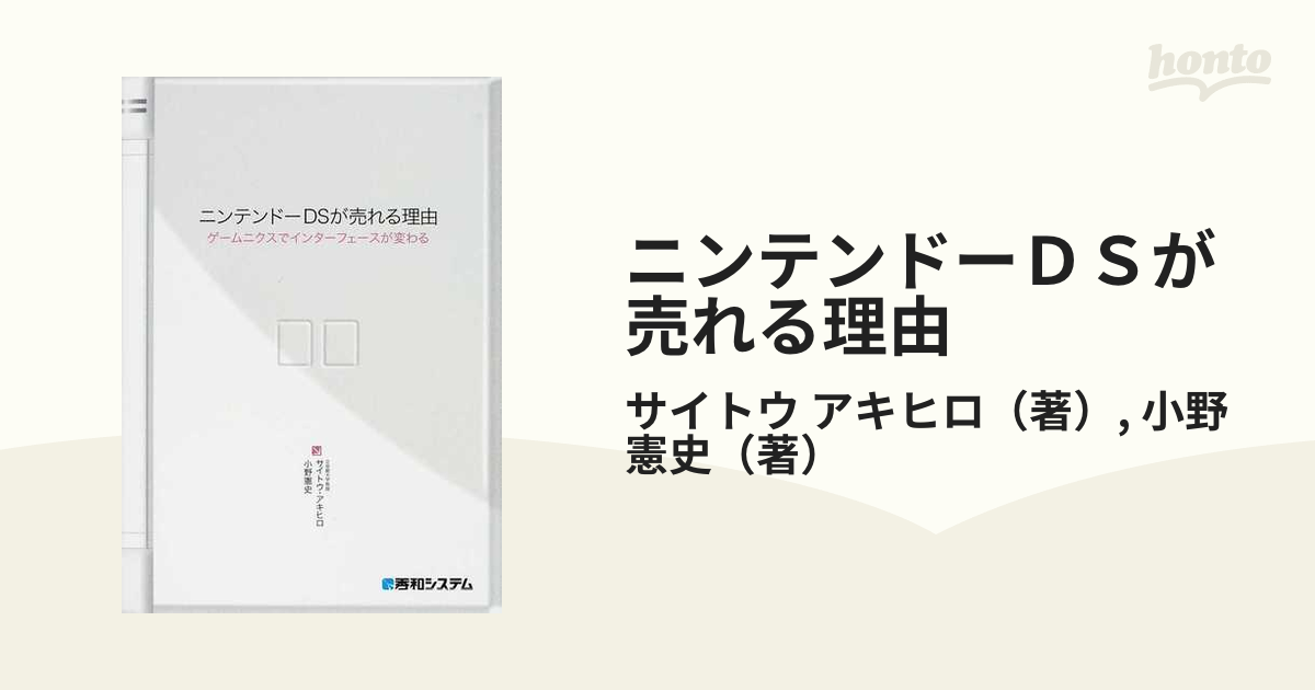 ニンテンドーＤＳが売れる理由 ゲームニクスでインターフェースが変わる