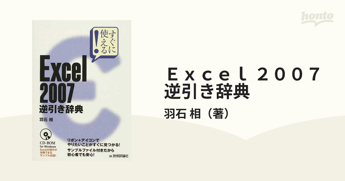 Ｅｘｃｅｌ ２００７逆引き辞典 すぐに使える！