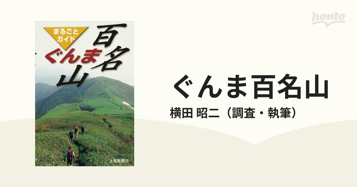 ぐんま百名山まるごとガイド Amazon.co.jp: ぐんま百名山まるごとガイド : 横田 昭二: 本