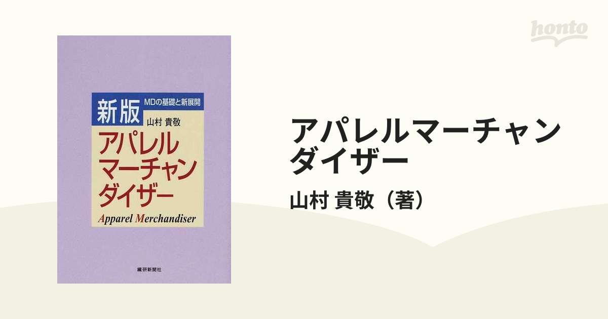 アパレルマーチャンダイザー ＭＤの基礎と新展開 新版