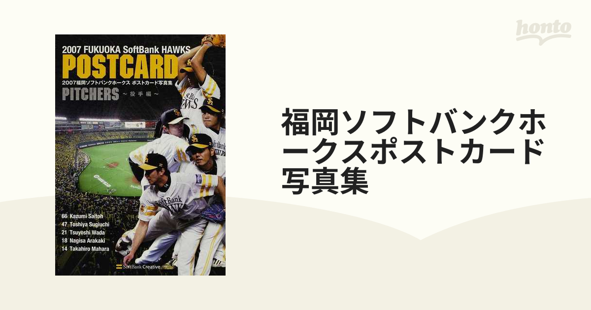 福岡ソフトバンクホークスポストカード写真集 ２００７投手編の通販