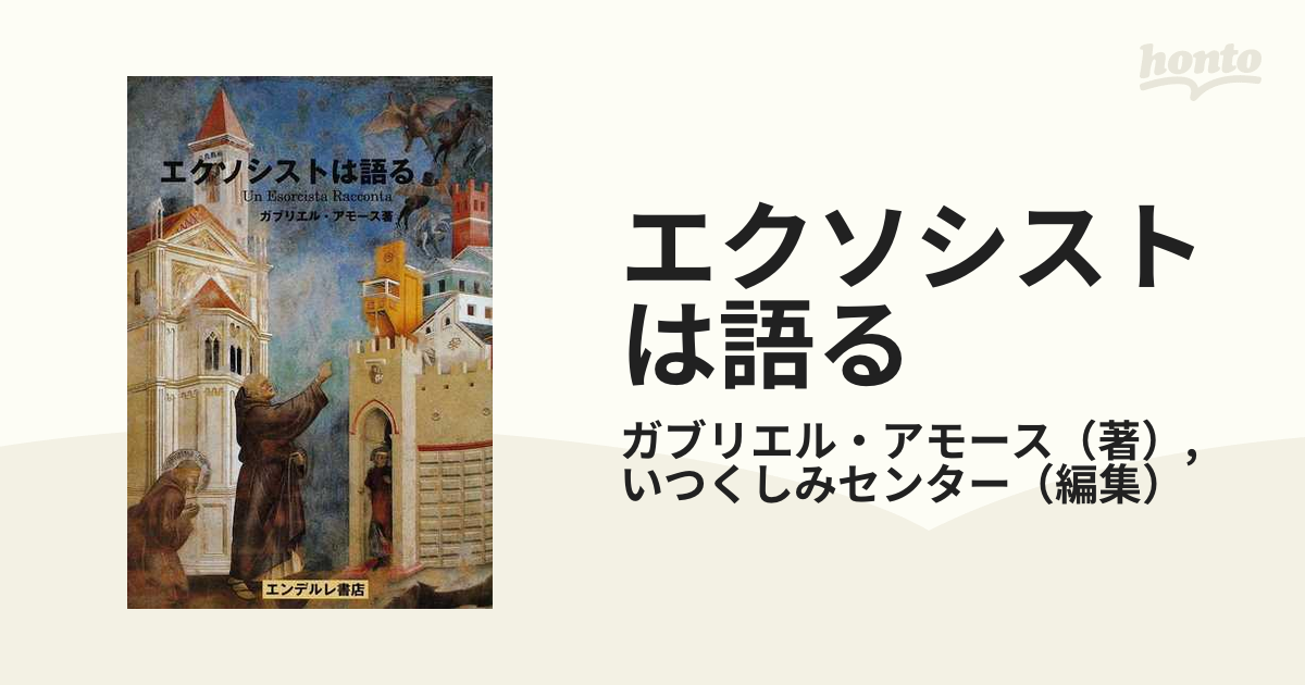 エクソシストは語る ガブリエル・アモース著-