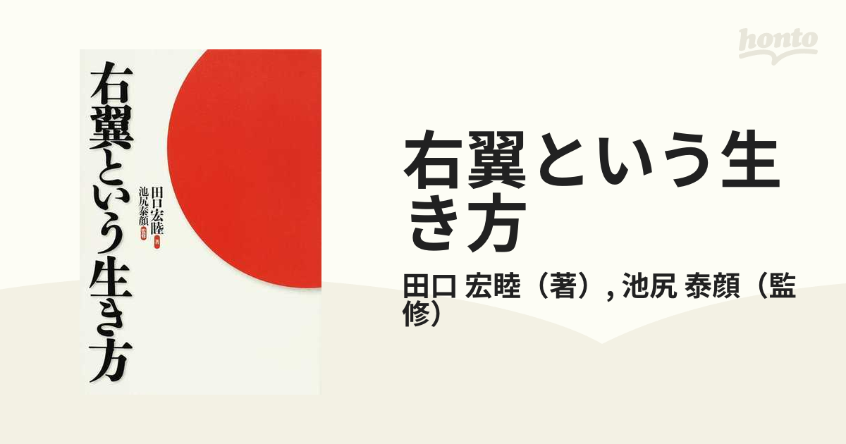 右翼という生き方