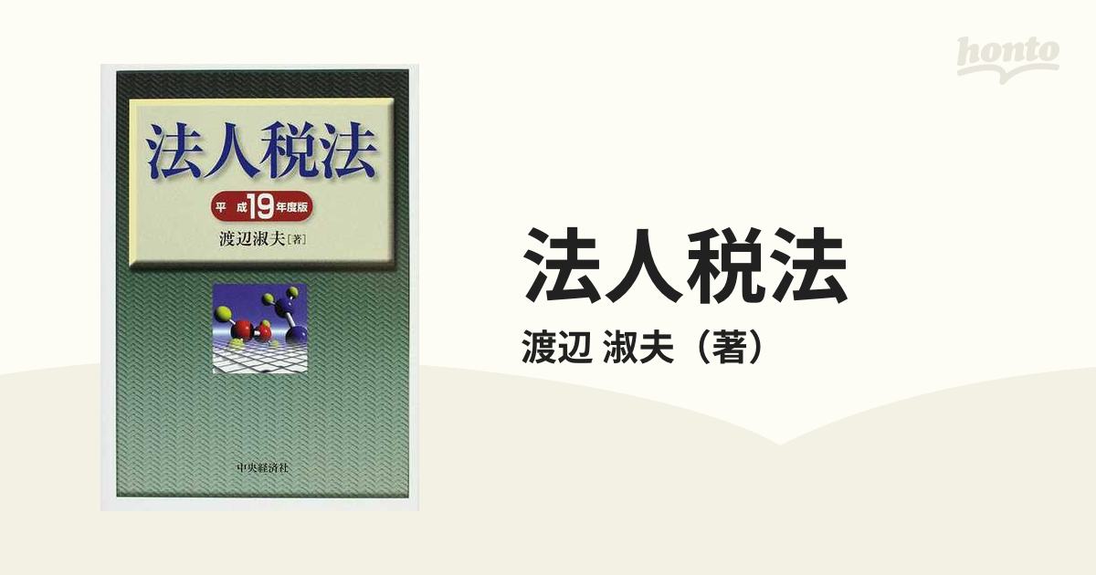 法人税法 その理論と実務 平成１９年度版の通販/渡辺 淑夫 - 紙の本