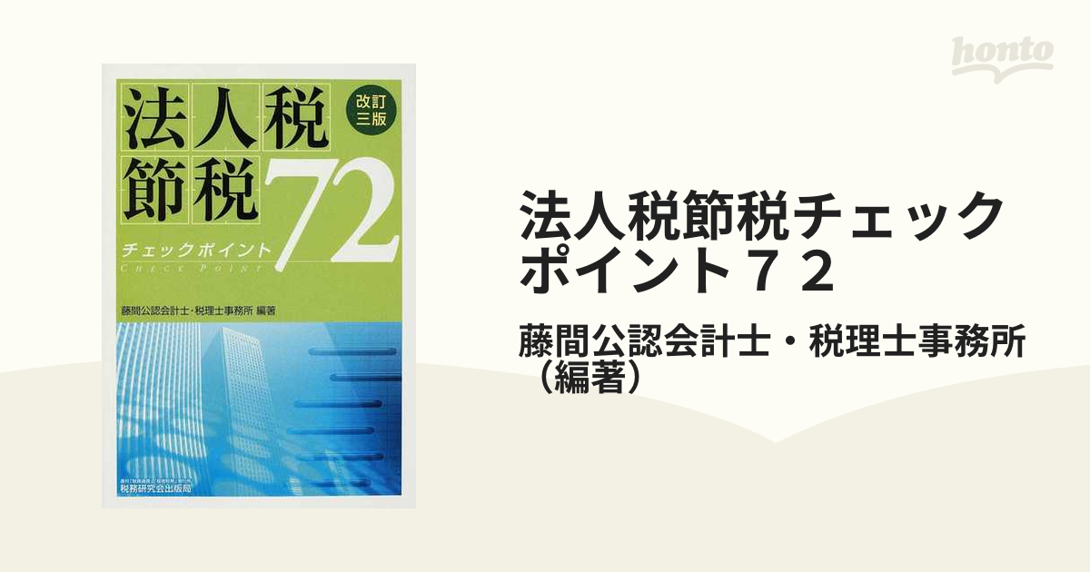 法人税節税チェックポイント７２ 改訂３版の通販/藤間公認会計士