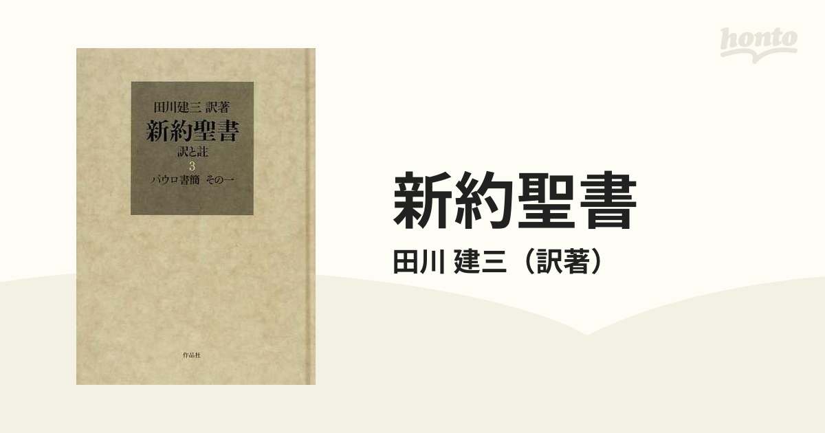 新約聖書 訳と註 ３ パウロ書簡 その１の通販/田川 建三 - 紙の本