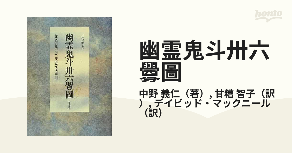 幽霊鬼斗卅六釁圖 三代目彫よし 〈刺青〉画集