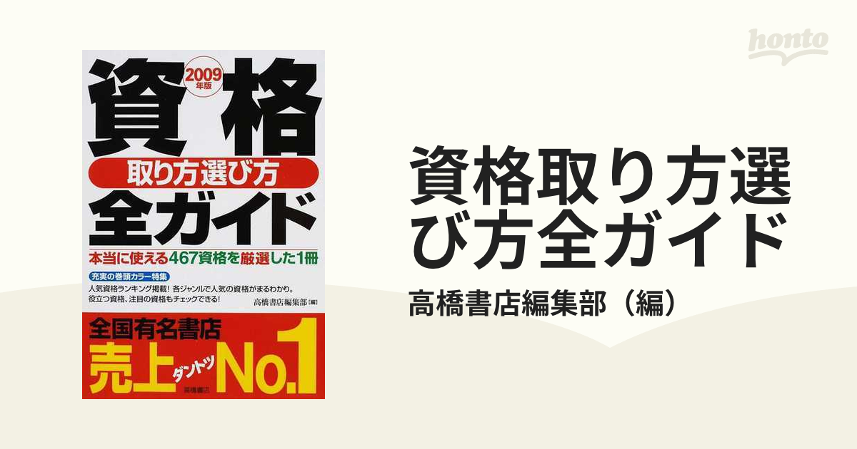 資格取り方選び方全ガイド ２００９年版