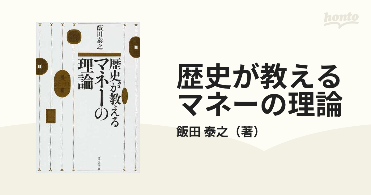 歴史が教えるマネーの理論／飯田泰之