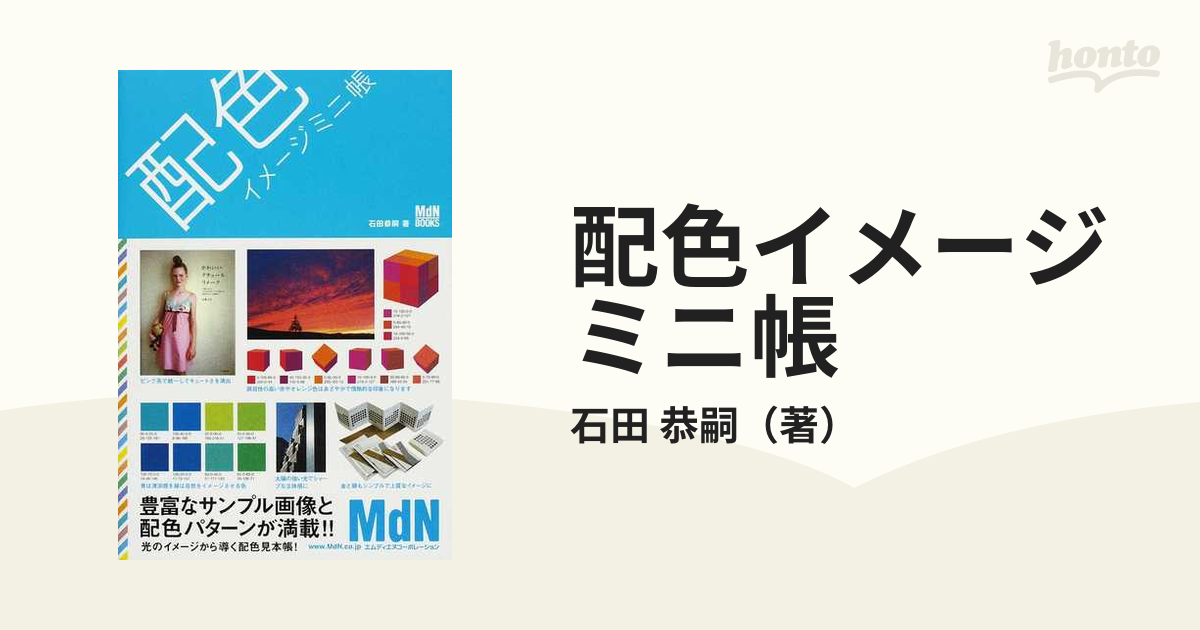 発売モデル MDN 配色アイデア見本帳