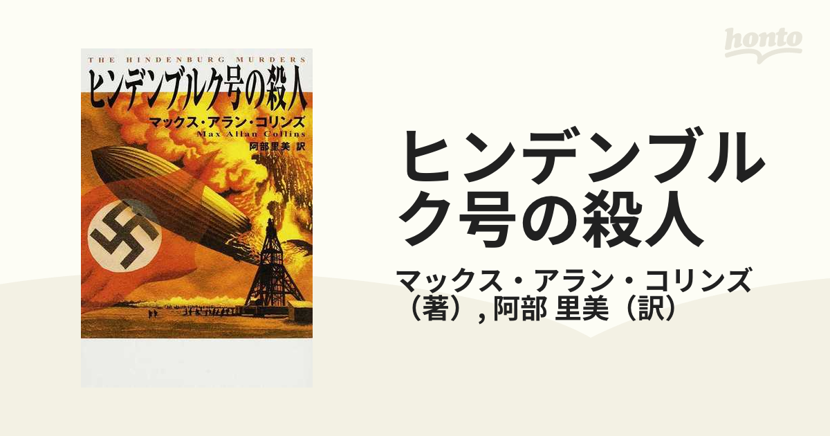 ヒンデンブルク号の殺人の通販/マックス・アラン・コリンズ/阿部 里美