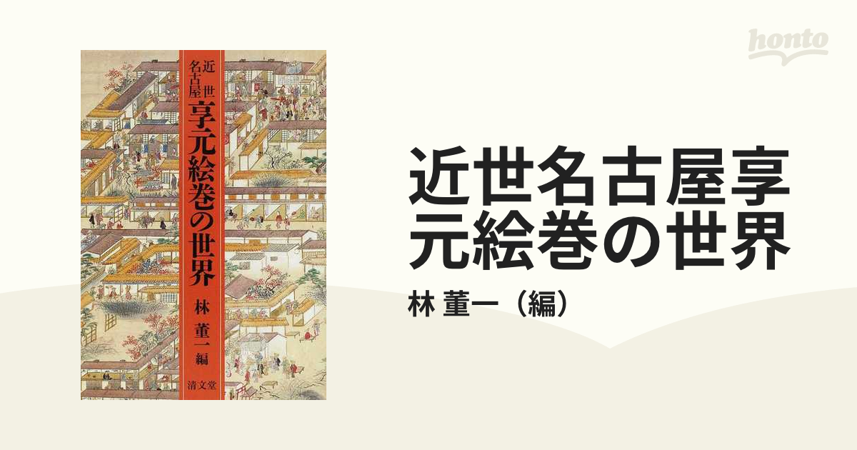 近世名古屋享元絵巻の世界の通販/林 董一 - 紙の本:honto本の通販ストア