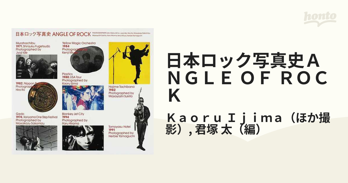 日本ロック写真史ＡＮＧＬＥ ＯＦ ＲＯＣＫ １９７０−１９９９の通販