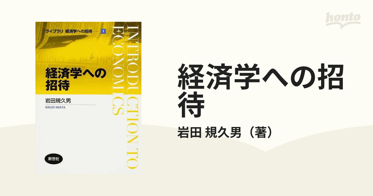 経済学への招待の通販/岩田 規久男 - 紙の本：honto本の通販ストア