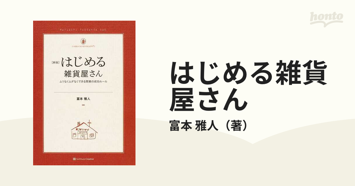 はじめる雑貨屋さん ムリなくムダなくできる開業の成功ルール