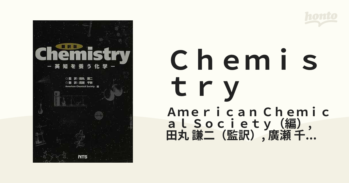 翻訳版　Ｃｈｅｍｉｓｔｒｙ　英知を養う化学／田丸譲二(著者),廣瀬千秋(著者) 翻訳版 Chemistry 英知を養う化学／田丸譲二(著者