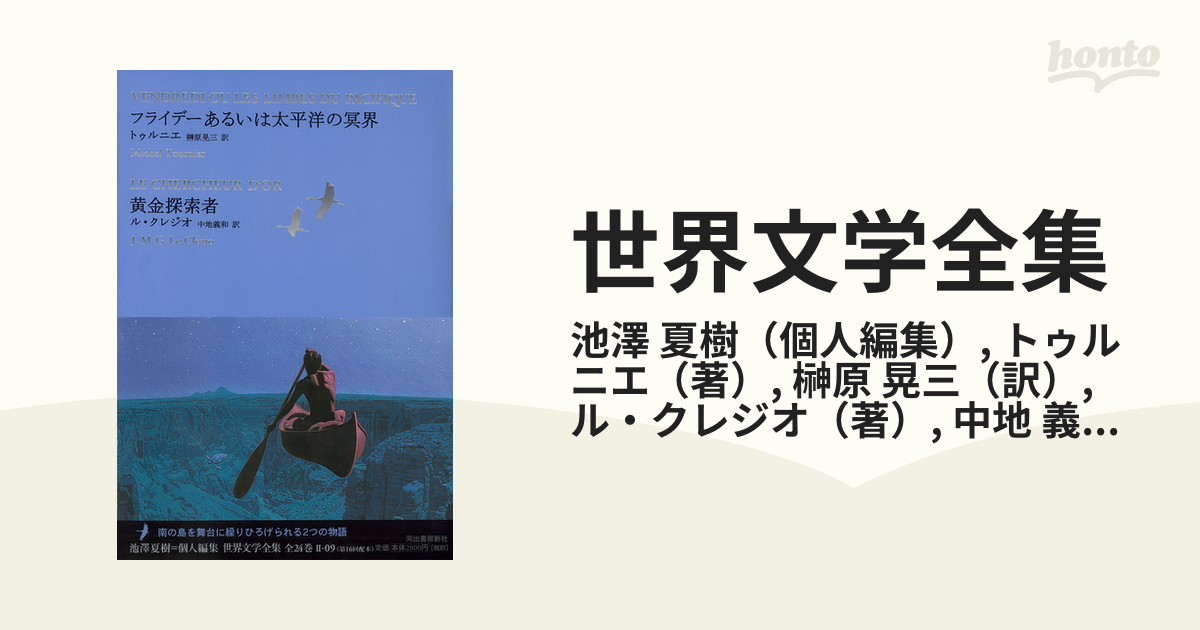 世界文学全集 ２−０９ フライデーあるいは太平洋の冥界