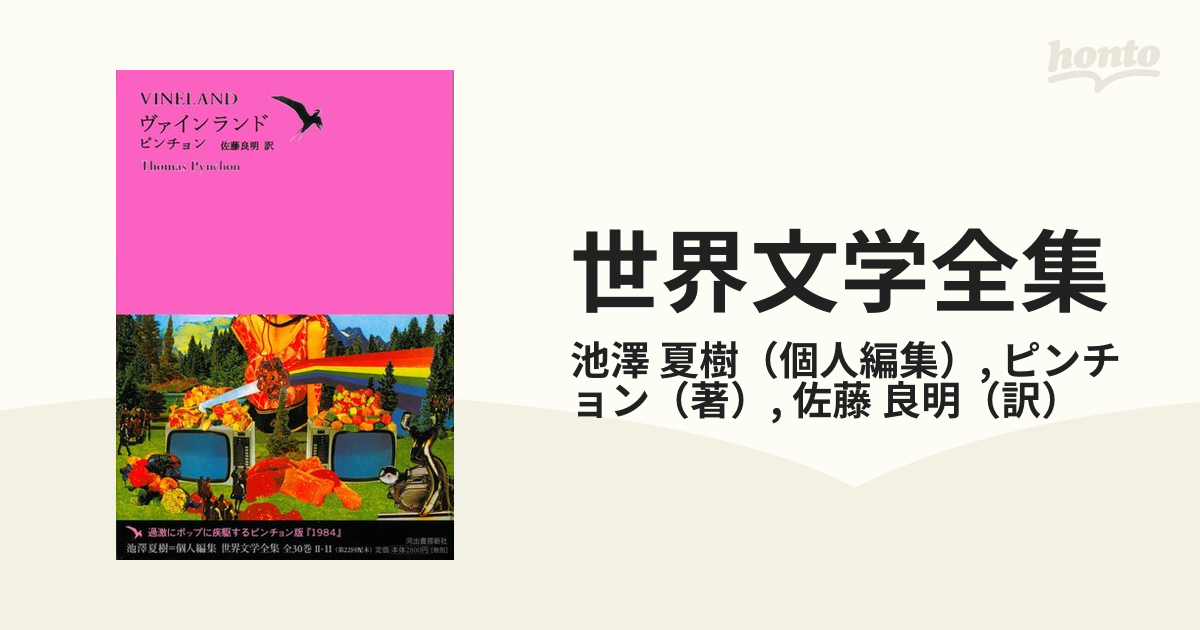 世界文学全集 ２−１１ ヴァインランドの通販/池澤 夏樹/ピンチョン