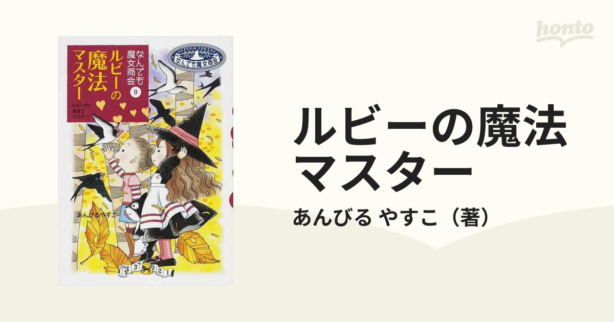 ルビーの魔法マスターの通販/あんびる やすこ - 紙の本：honto本の通販