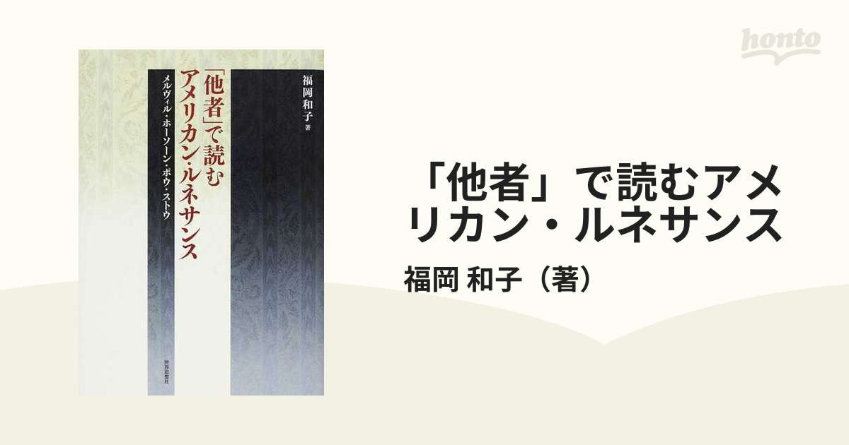 「他者」で読むアメリカン・ルネサンス メルヴィル・ホーソーン・ポウ・ストウ