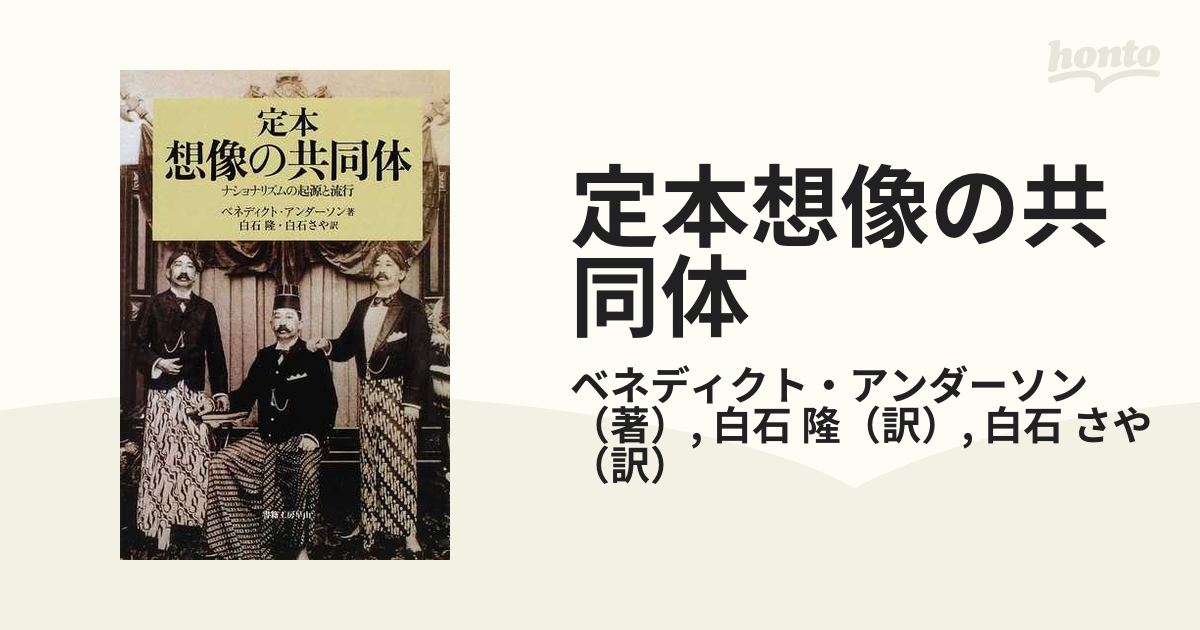 定本想像の共同体 ナショナリズムの起源と流行の通販/ベネディクト