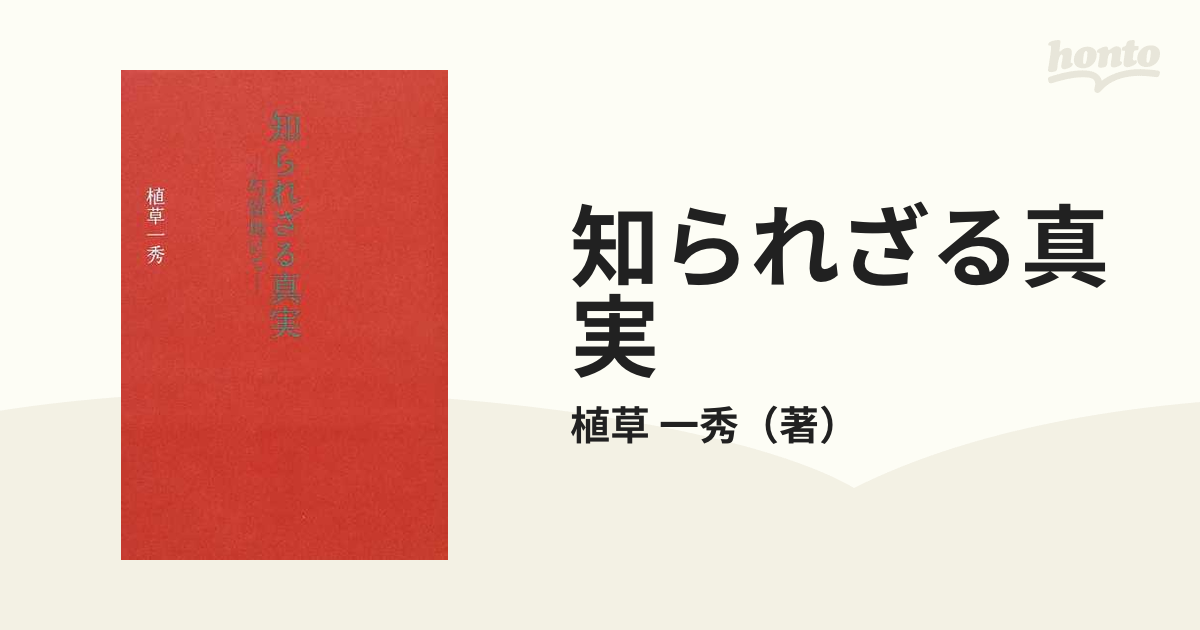 知られざる真実 勾留地にて